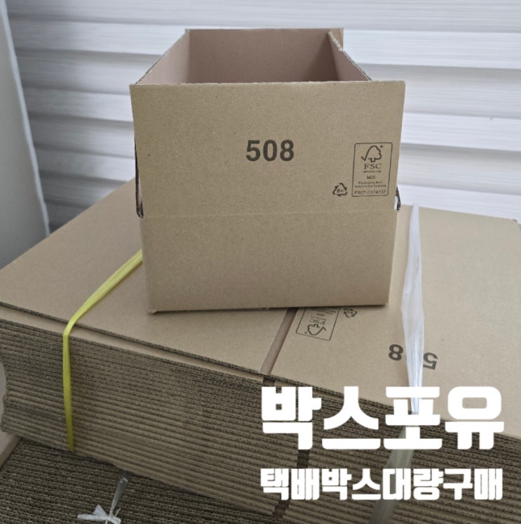 중고물품 박스 추천! 튼튼하고 친환경적인 박스포유 소형 택배 박스 후기 : 네이버 블로그
