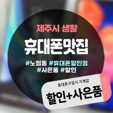 제주휴대폰싼곳 찾는다면? 발품 없이 알뜰하게! “휴대폰맛집”