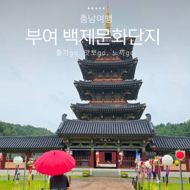 부여 백제 문화 단지 역사탐방 사비궁 위례성 능사 백제금동대향로가 발굴 : 네이버 블로그