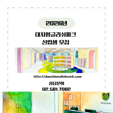 2026년 대치잉글리쉬파크 유치부 신입생모집 RSS 대표 이미지