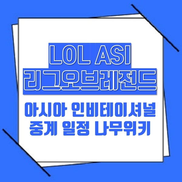 lol asi asl롤 나무위키 롤asi 롤 asi 중계 일정 2025asi 리그오브레전드 아시아인비테이셔널 : 네이버 블로그