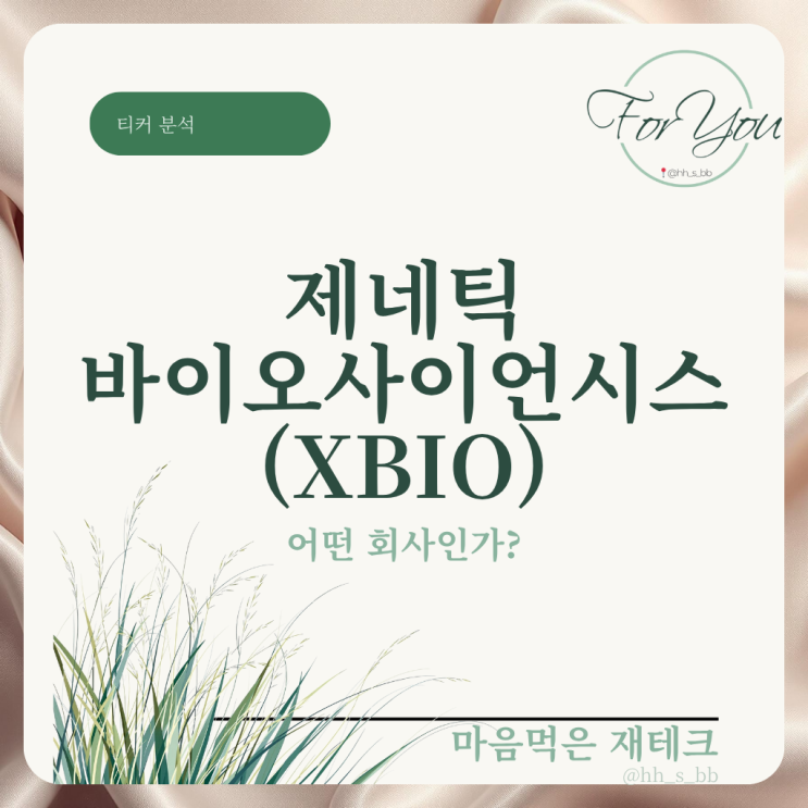 제네틱 바이오사이언시스(XBIO)는 어떤 회사인가? : 네이버 블로그