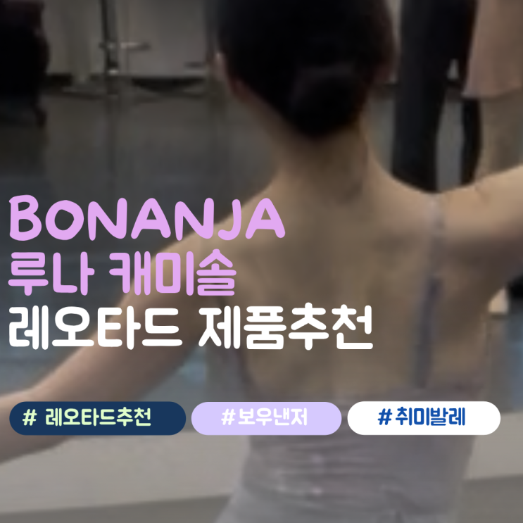 [발레복리뷰] 보우낸저 루나 캐미솔 레오타드 착용 후기 (bonanza-루나 캐미솔 레오타드) : 네이버 블로그