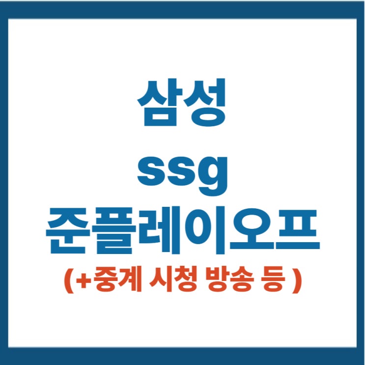 삼성 ssg 준플레이오프 중계 방송 시청 준po 포스트시즌 가을야구 실시간 라이브 채널 안내 : 네이버 블로그