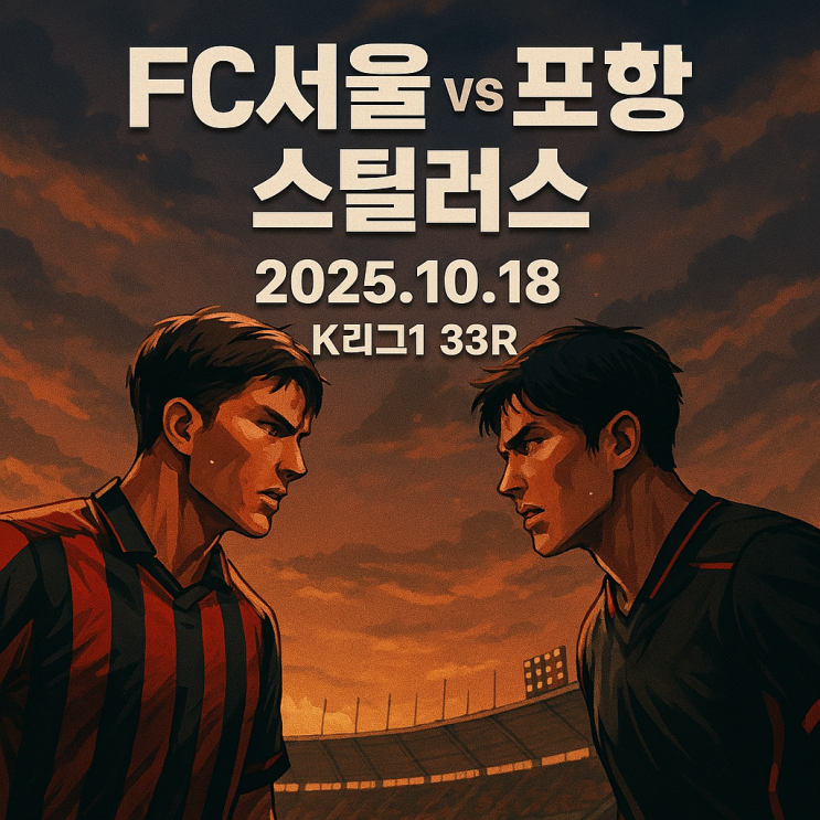 기성용 더비, FC서울 팬심 폭발!10월 18일 포항전 프리뷰(33R FC서울 vs 포항 스틸러스)다시 상암에! : 네이버 블로그