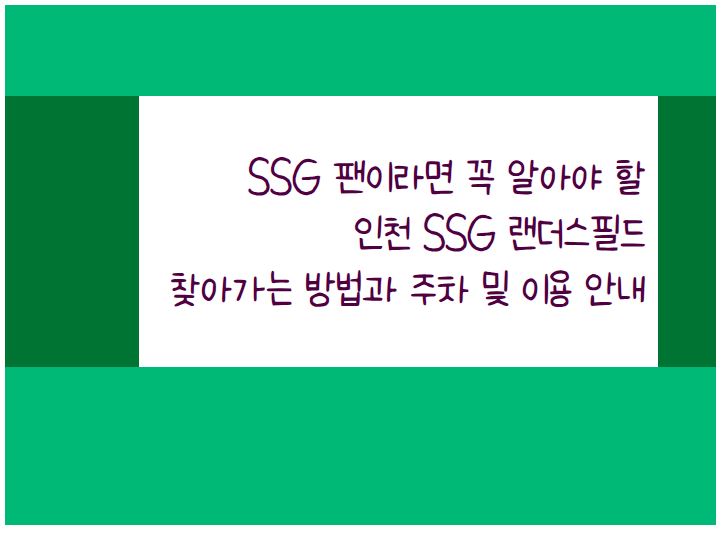 인천 SSG 랜더스필드 찾아가는 방법과 주차 및 이용 안내 : 네이버 블로그