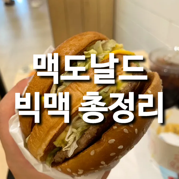 맥도날드 빅맥 단품, 세트 가격 칼로리 맛 2025년 총정리 : 네이버 블로그