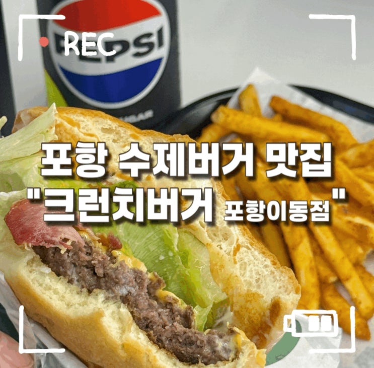 포항햄버거 포항수제버거 맛집 [크런치버거 포항이동점] : 네이버 블로그