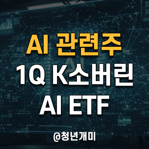 한국 소버린 AI 관련주 1Q K소버린AI ETF : 네이버 블로그
