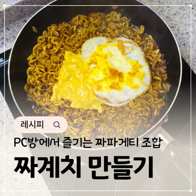  짜계치 레시피 피씨방 짜파게티 조합 : 네이버 블로그 Bildidee 