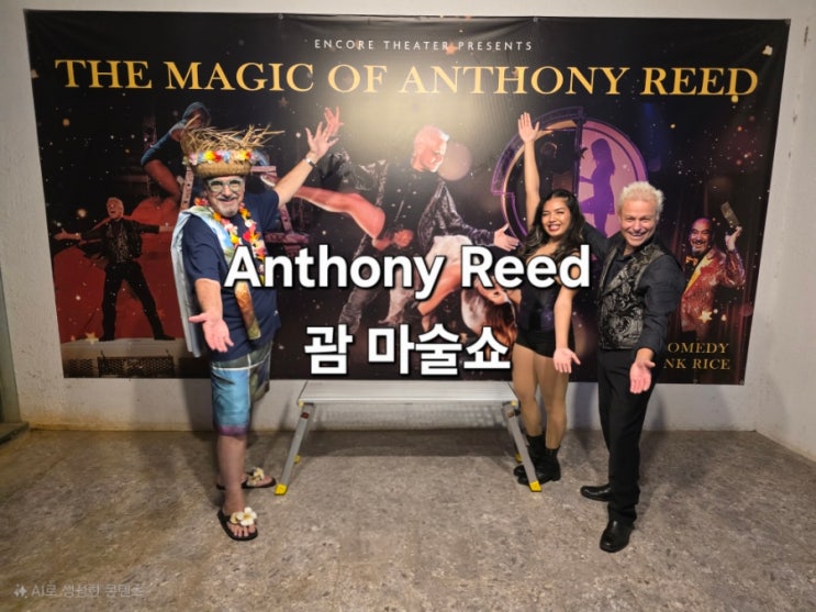 괌 마술쇼 (Anthony Reed) : 네이버 블로그