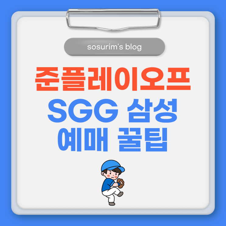 SSG 준플레이오프 예매 방법과 포스트시즌 일정 총정리 : 네이버 블로그