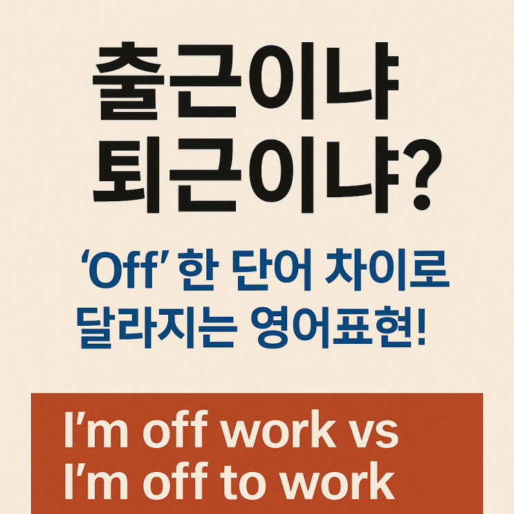 “I’m off work” vs “I’m off to work” 완벽 구분법 : 네이버 블로그