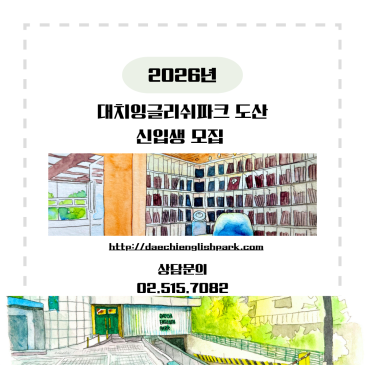 2026 대치잉글리쉬파크 신입생 설명회 OPEN! RSS 대표 이미지