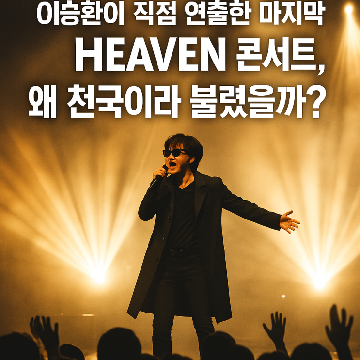 “무대 위 천국”… 이승환 HEAVEN 콘서트, 왜 마지막 밴드 투어인가? : 네이버 블로그