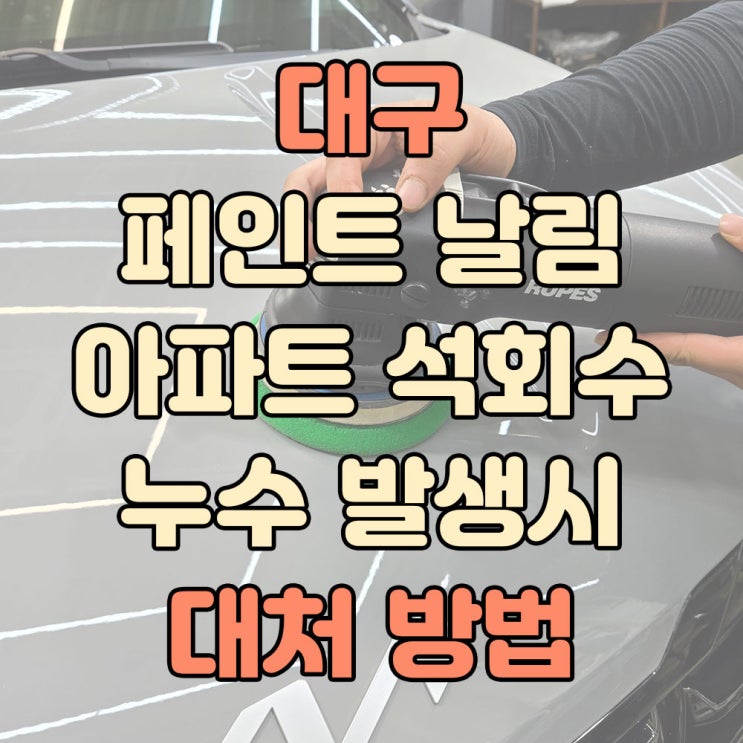 대구 페인트 날림 아파트 석회수 누수 발생시 대처 방법 : 네이버 블로그
