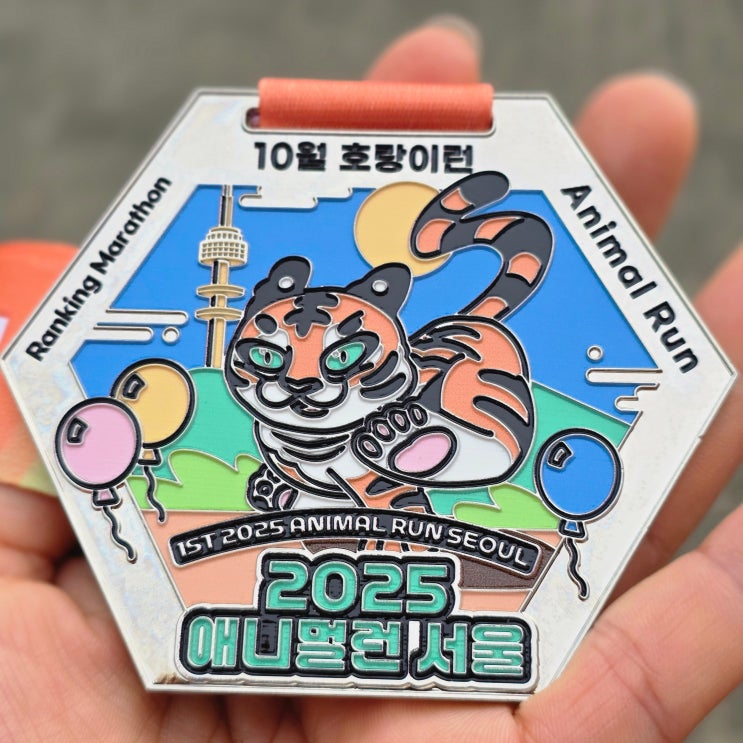 귀여운 메달 받으려고 뛴 2025 애니멀런 서울 [어흥런] 후기