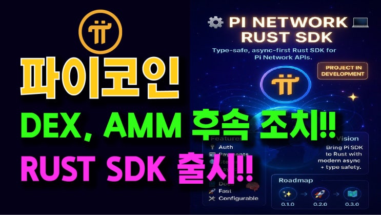 파이코인 DEX, AMM 업데이트 후속 조치!! Rust SDK 출시!! : 네이버 블로그