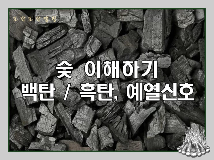 숯 이해하기 백탄 흑탄 예열신호까지 : 네이버 블로그