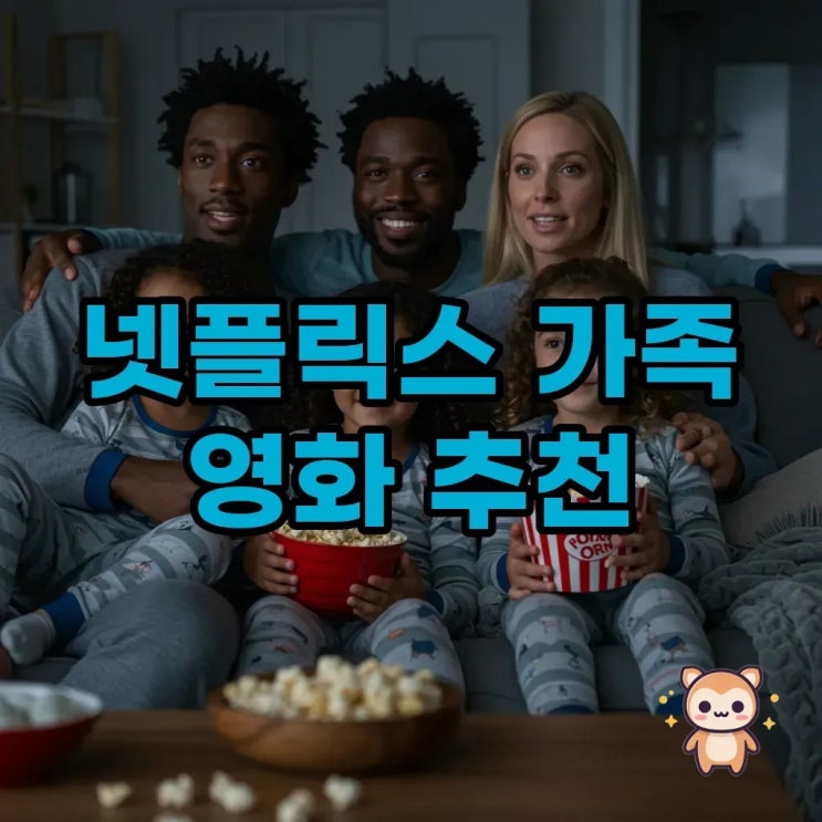 넷플릭스 어린이 영화 추천 초등 영어까지! 가족 모두 즐기는 넷플릭스 작품 5편 : 네이버 블로그
