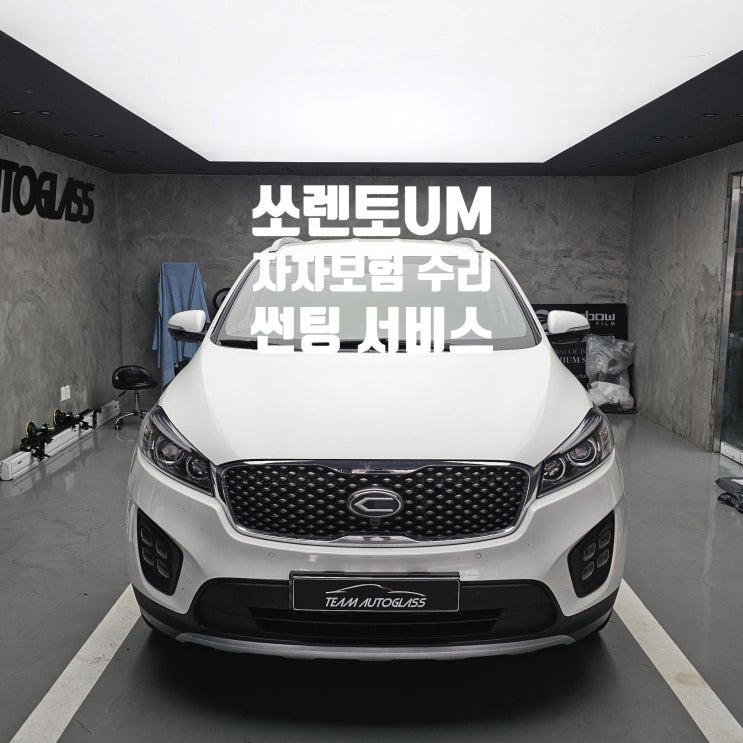 울산 차유리 교체 교환 복원 전문점 쏘렌토UM 레인보우I55 서비스 : 네이버 블로그