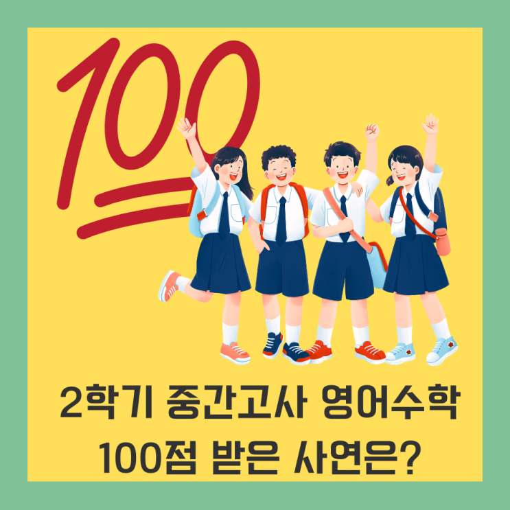 연향동 영수학원 초등부터 성장한 중등부 영수 모두 100점 스토리 공개! : 네이버 블로그