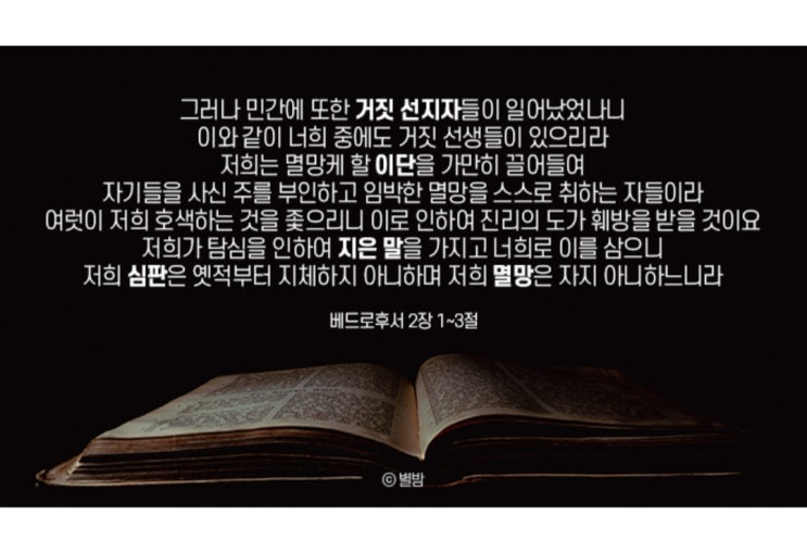 하나님의교회와 이단 분별 #1, 성경 : 네이버 블로그