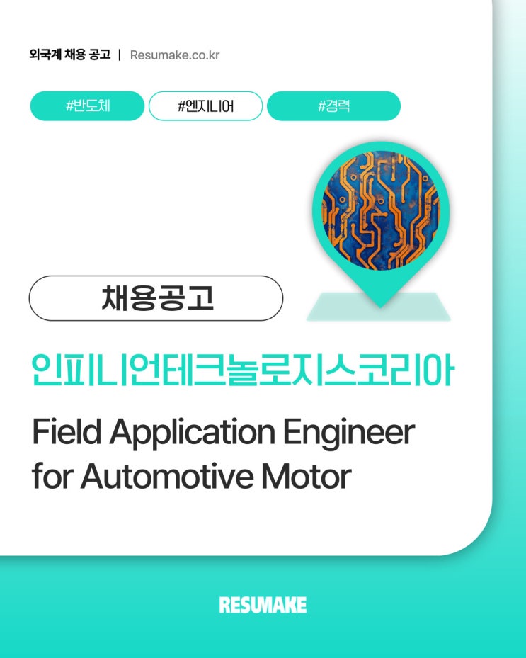 인피니언테크놀로지스코리아 채용, Field Application Engineer for Automotive Motor 수시 채용 ...