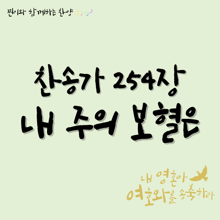 찬송가 254장 내 주의 보혈은 : 네이버 블로그