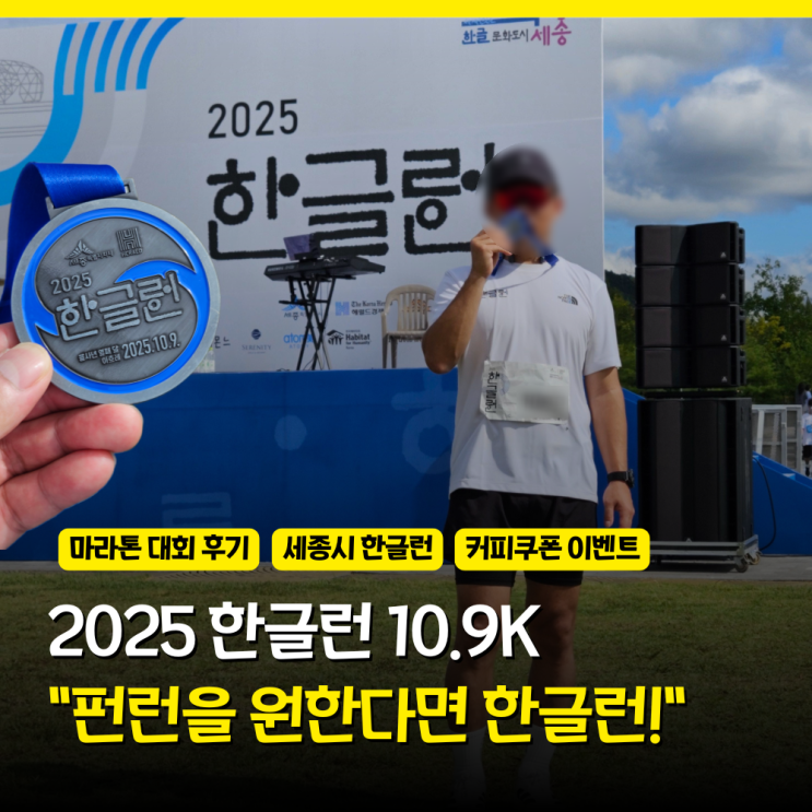 2025 한글런 10.9km 세종 마라톤 후기(feat. 커피쿠폰 이벤트)