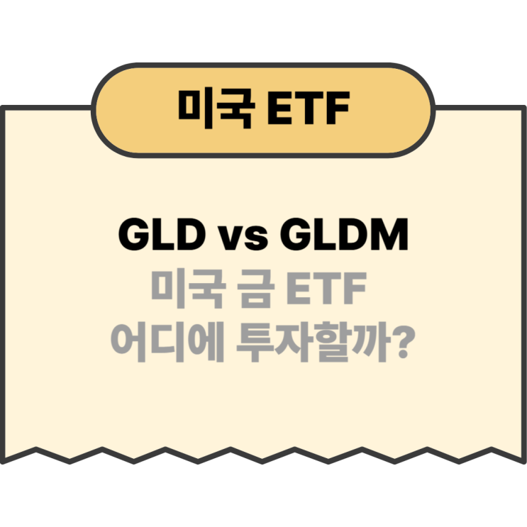 GLD vs GLDM 미국 금 ETF 뭐가 좋을까? : 네이버 블로그