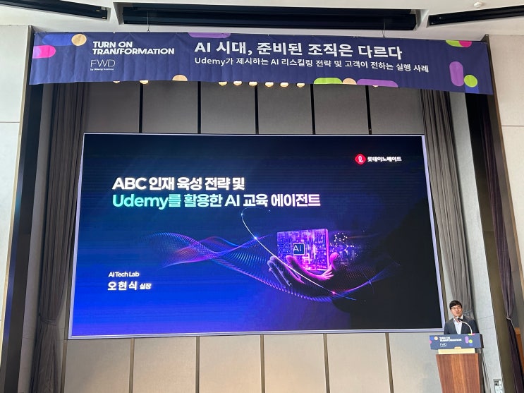 [Udemy] FWD 2025 'AI 시대, 준비된 조직은 다르다' 강연(25.10) : 네이버 블로그