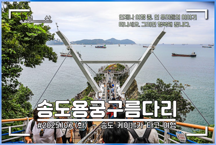 부산 가볼만한곳 송도 용궁 구름다리 걸어보기 : 네이버 블로그