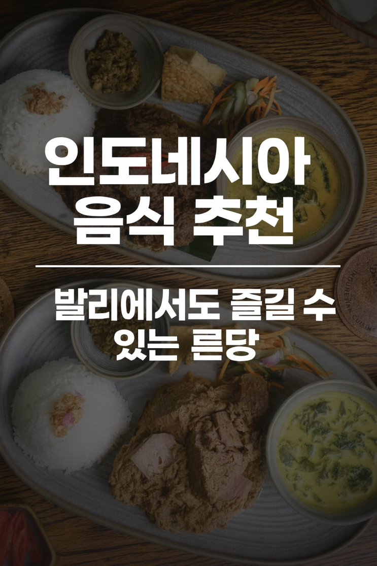 인도네시아 음식 추천 발리에서도 즐길 수 있는 른당 : 네이버 블로그
