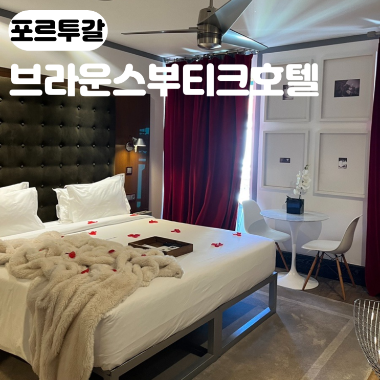 리스본호텔 바이샤 브라운스부티크 Brown's Boutique Hotel 가는법 후기