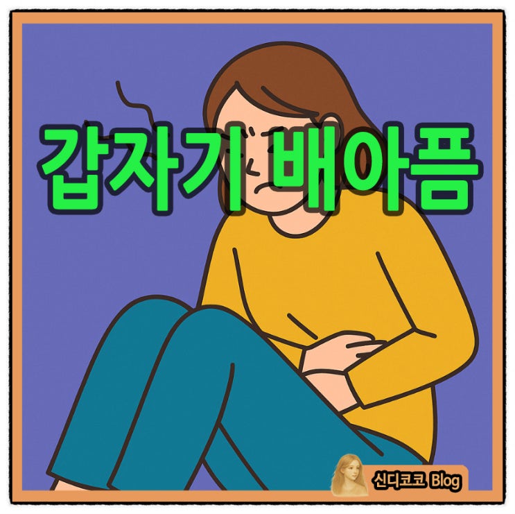 갑자기 배아픔, 변비 배아픔 해결책 알아보기 : 네이버 블로그