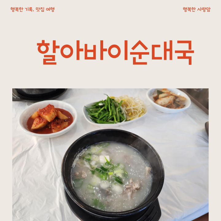 서산 성연 맛집, 할아바이 순대국 먹어 본 후기 : 네이버 블로그