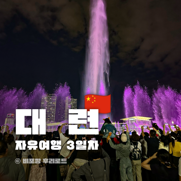 중국 대련 여행코스 3일차 경비 연화산전망대 성해공원 하이디라오 : 네이버 블로그