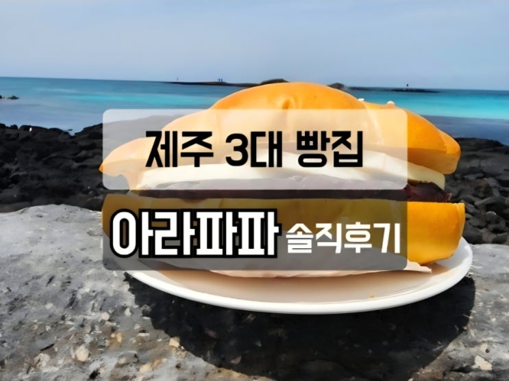 제주 아라파파 연동점｜3대 빵집이라는데? 빵순이 솔직후기 : 네이버 블로그