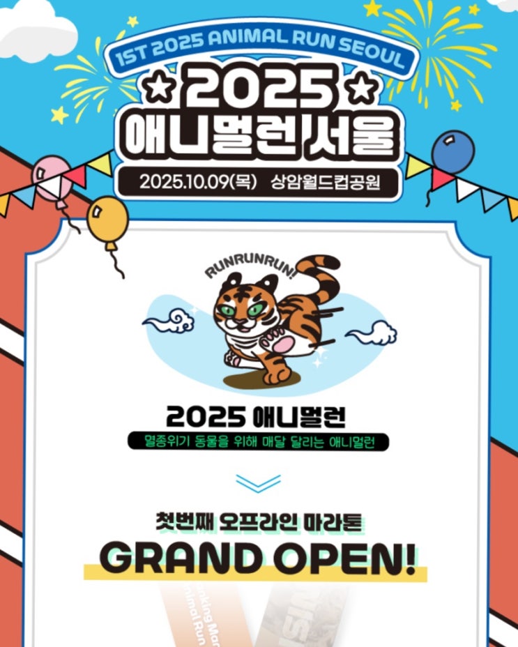 2025 애니멀런 서울 첫 대면 마라톤 후기