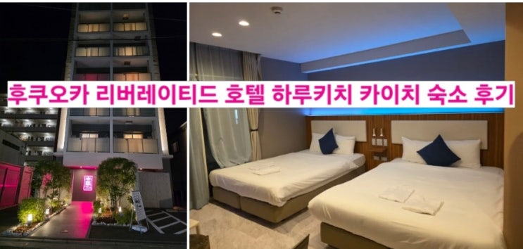 후쿠오카 가성비 숙소 리버레이티드 호텔 하루키치 카이치 체크인, ....