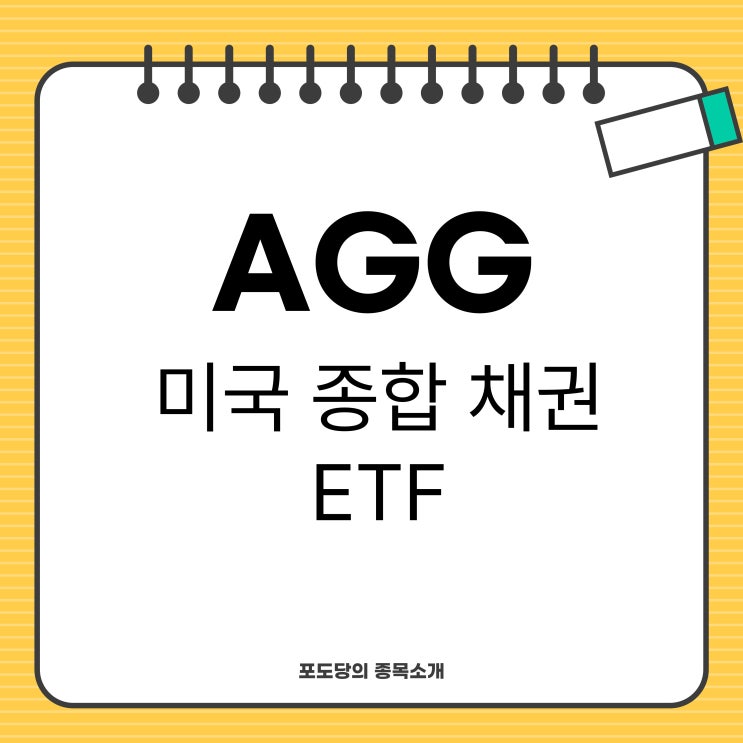[종목소개] AGG ETF (미국 종합 채권) : 네이버 블로그