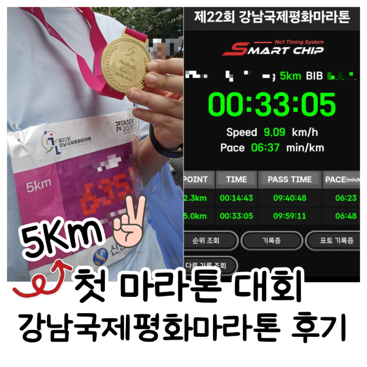 제22회 강남평화마라톤 5K 완주 첫 도전 후기 (런린이 5Km 6분 페이스)