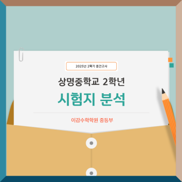 [분석] 상명중 2-2 중간고사 궁금증 풀어 드립니다.[이감수힉힉원] RSS 대표 이미지