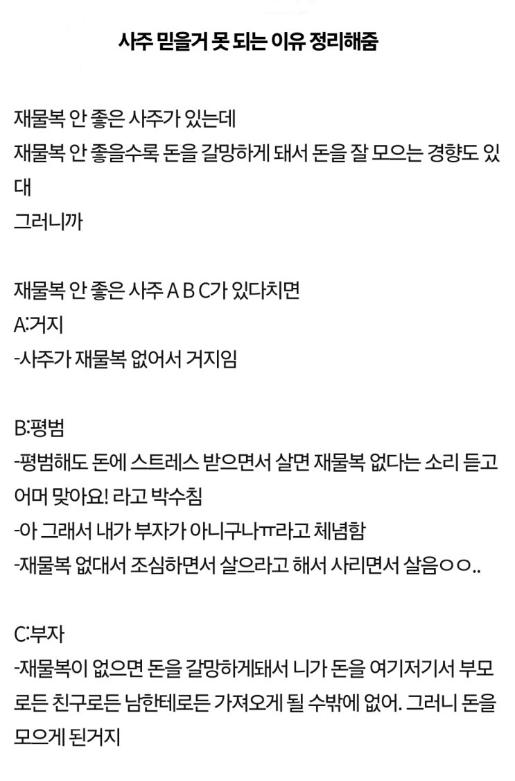 재물 복을 근거로 사주 믿을 거 못되는 이유 정리해 줌! : 네이버 블로그
