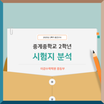 [분석] 중계중 2-2 중간고사 예상보다 쉬웠을까??[이감수학학원] RSS 대표 이미지