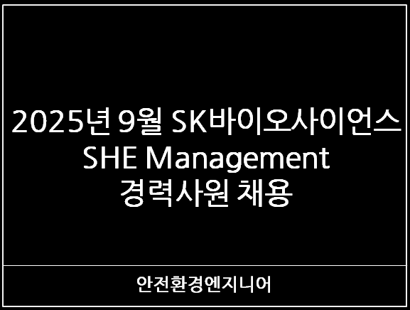 2025년 9월 SK바이오사이언 SHE Management 경력사원 채용 : 네이버 블로그