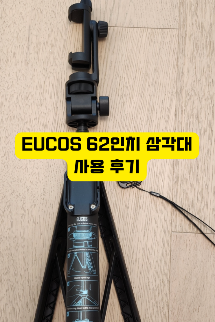 EUCOS 62인치 삼각대를 실제로 사용해본 후기 : 네이버 블로그