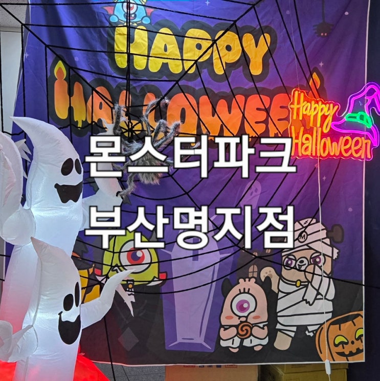 부산 아이랑 무제한으로 놀기 좋은 몬스터파크명지점 대형키즈카페....