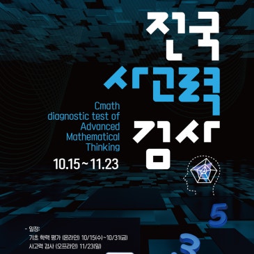 목동시매쓰 2025 C-AMT 전국 사고력 진단검사(~11.23) RSS 대표 이미지